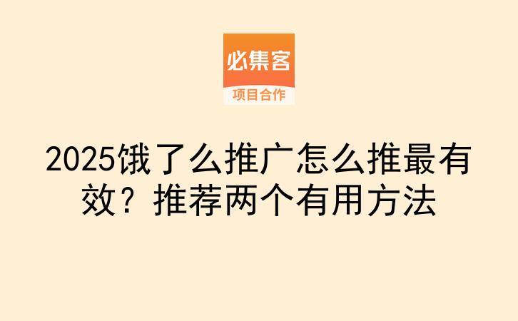 2025饿了么推广怎么推最有效?推荐两个有用方法-云推网创项目库