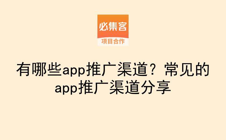 有哪些app推广渠道?常见的app推广渠道分享-云推网创项目库