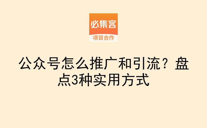 公众号怎么推广和引流？盘点3种实用方式-云推网创项目库