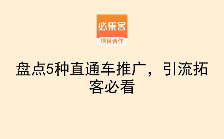 盘点5种直通车推广,引流拓客必看-云推网创项目库
