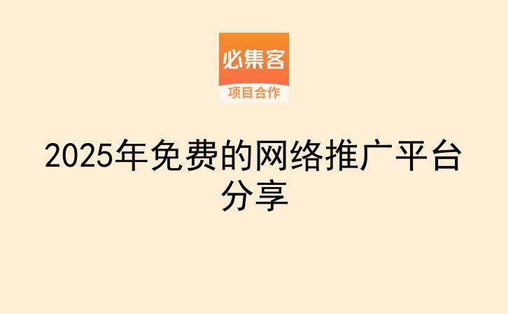 2025年免费的网络推广平台分享-云推网创项目库
