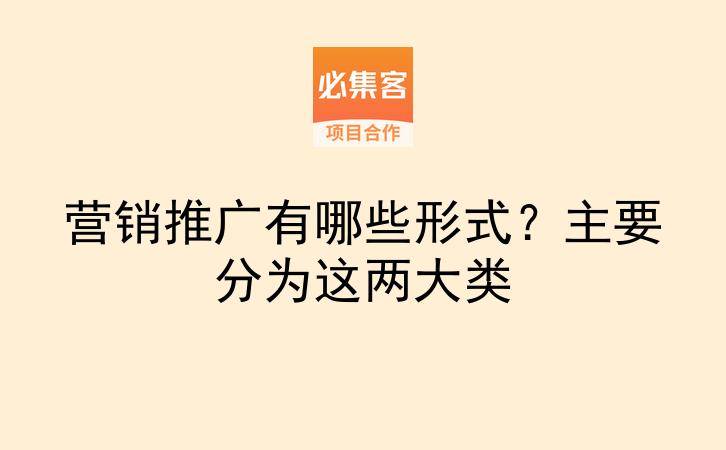 营销推广有哪些形式？主要分为这两大类-云推网创项目库