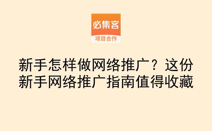 新手怎样做网络推广？这份新手网络推广指南值得收藏-云推网创项目库