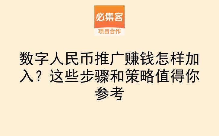 数字人民币推广赚钱怎样加入？这些步骤和策略值得你参考-云推网创项目库