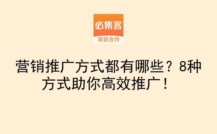 营销推广方式都有哪些？8种方式助你高效推广！-云推网创项目库