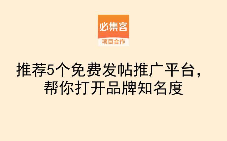 推荐5个免费发帖推广平台，帮你打开品牌知名度-云推网创项目库