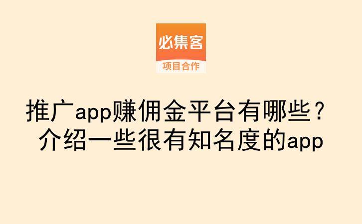 推广app赚佣金平台有哪些？介绍一些很有知名度的app-云推网创项目库