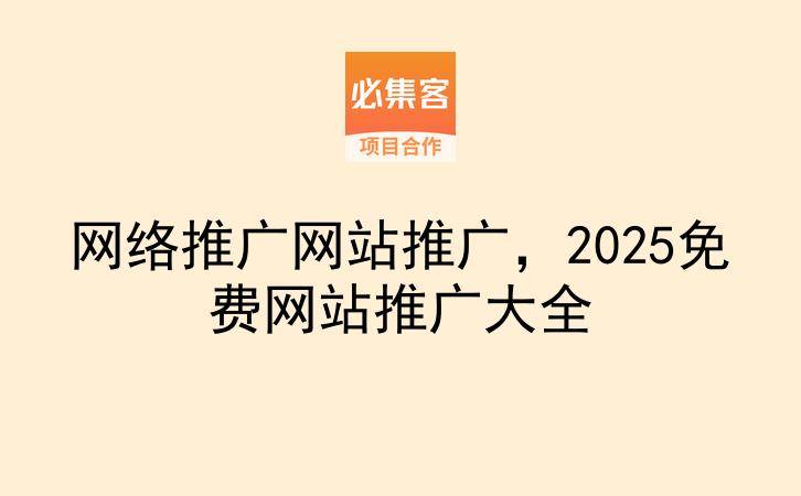 网络推广网站推广，2025免费网站推广大全-云推网创项目库
