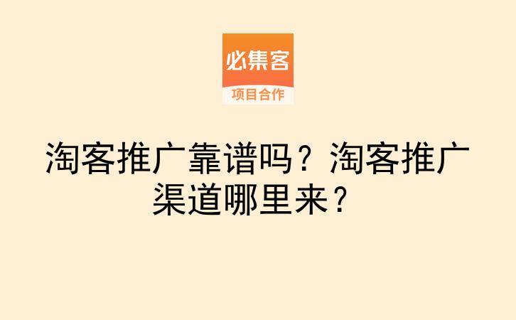 淘客推广靠谱吗？淘客推广渠道哪里来？-云推网创项目库