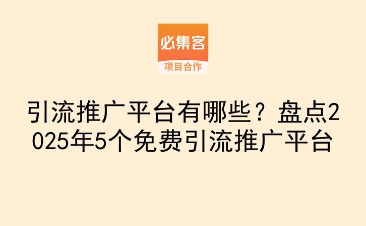 引流推广平台有哪些？盘点2025年5个免费引流推广平台-云推网创项目库