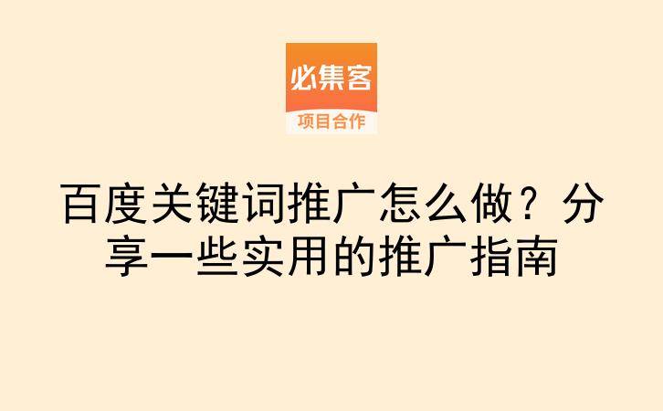 百度关键词推广怎么做？分享一些实用的推广指南-云推网创项目库