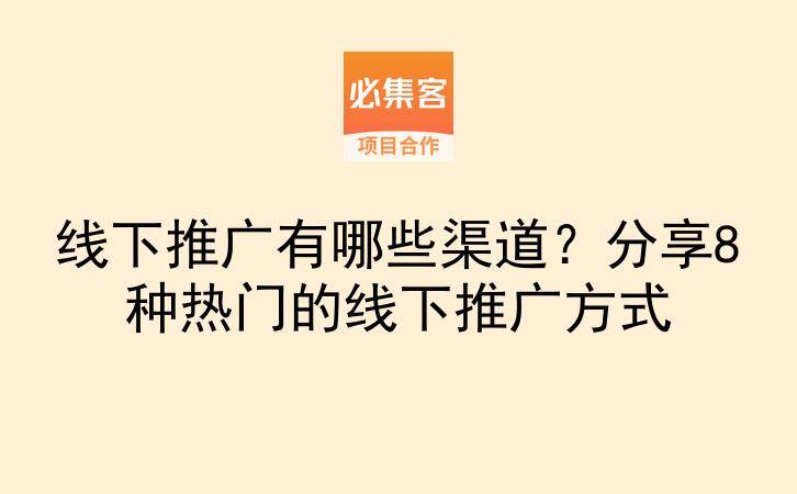 线下推广有哪些渠道？分享8种热门的线下推广方式-云推网创项目库