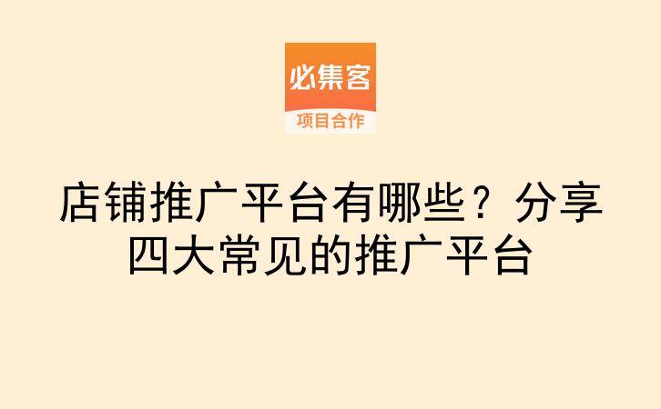 店铺推广平台有哪些？分享四大常见的推广平台-云推网创项目库