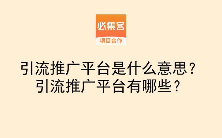 引流推广平台是什么意思？引流推广平台有哪些？-云推网创项目库