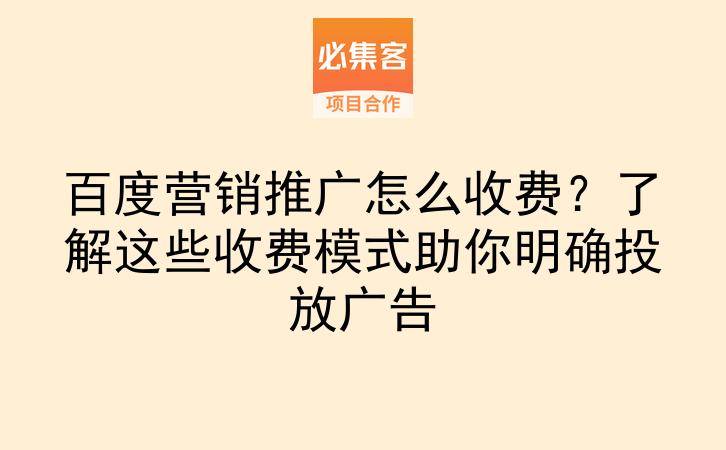 百度营销推广怎么收费?了解这些收费模式助你明确投放广告-云推网创项目库