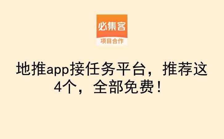 地推app接任务平台，推荐这4个，全部免费！-云推网创项目库
