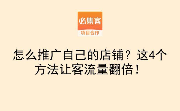 怎么推广自己的店铺？这4个方法让客流量翻倍！-云推网创项目库