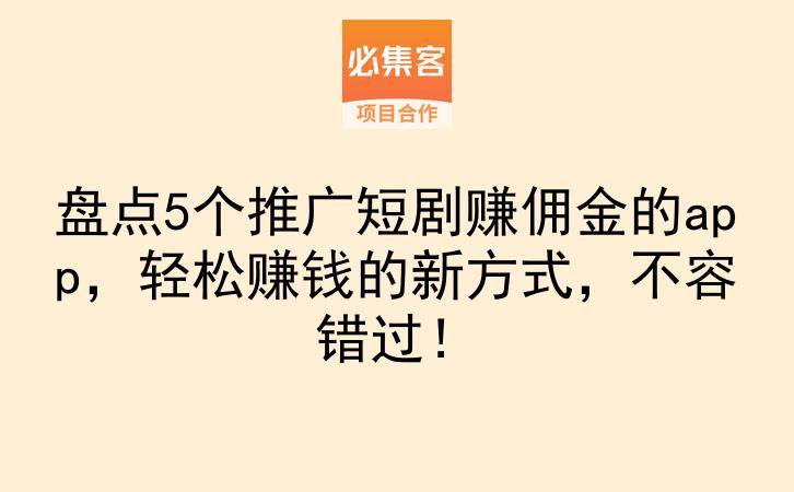 盘点5个推广短剧赚佣金的app，轻松赚钱的新方式，不容错过！-云推网创项目库