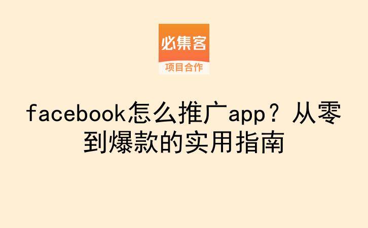 facebook怎么推广app?从零到爆款的实用指南-云推网创项目库