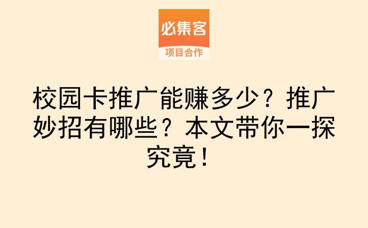 校园卡推广能赚多少？推广妙招有哪些？本文带你一探究竟！-云推网创项目库