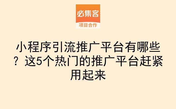 小程序引流推广平台有哪些？这5个热门的推广平台赶紧用起来-云推网创项目库