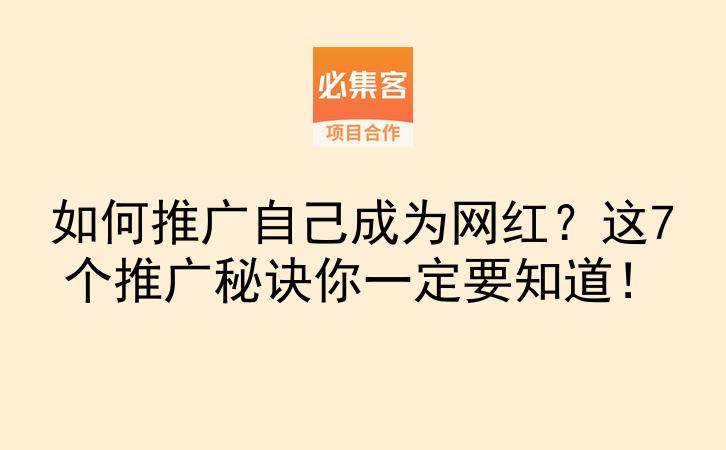 如何推广自己成为网红？这7个推广秘诀你一定要知道！-云推网创项目库