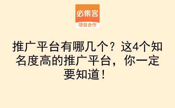 推广平台有哪几个？这4个知名度高的推广平台，你一定要知道！-云推网创项目库