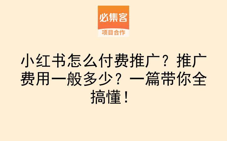 小红书怎么付费推广?推广费用一般多少?一篇带你全搞懂!-云推网创项目库