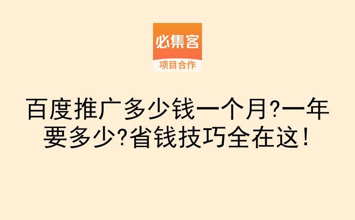 百度推广多少钱一个月?一年要多少?省钱技巧全在这!-云推网创项目库