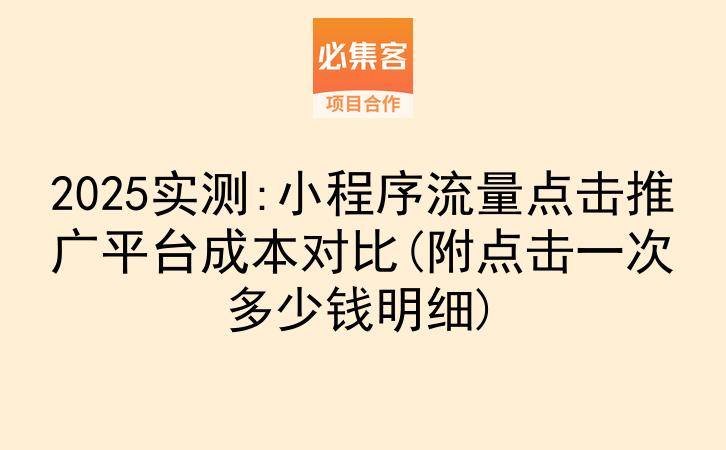 2025实测:小程序流量点击推广平台成本对比(附点击一次多少钱明细)-云推网创项目库