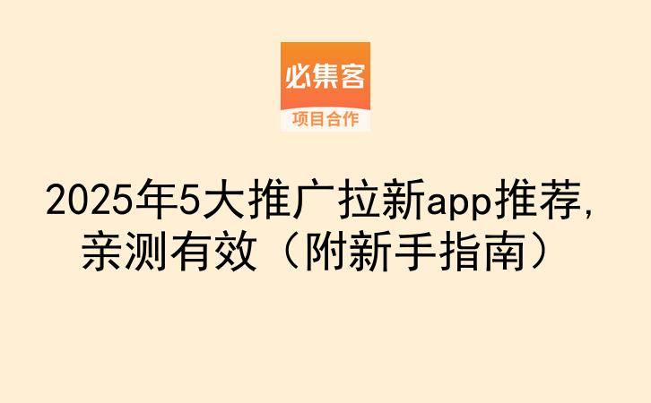 2025年5大推广拉新app推荐,亲测有效（附新手指南）-云推网创项目库