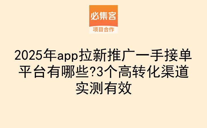2025年app拉新推广一手接单平台有哪些?3个高转化渠道实测有效-云推网创项目库