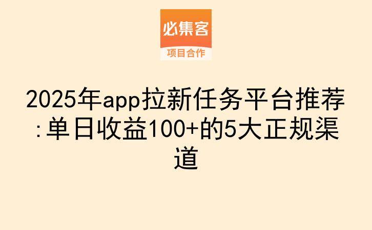 2025年app拉新任务平台推荐:单日收益100+的5大正规渠道-云推网创项目库
