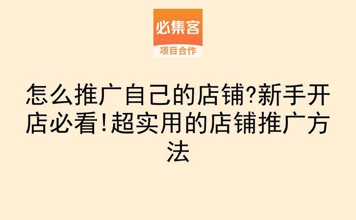 怎么推广自己的店铺?新手开店必看!超实用的店铺推广方法-云推网创项目库
