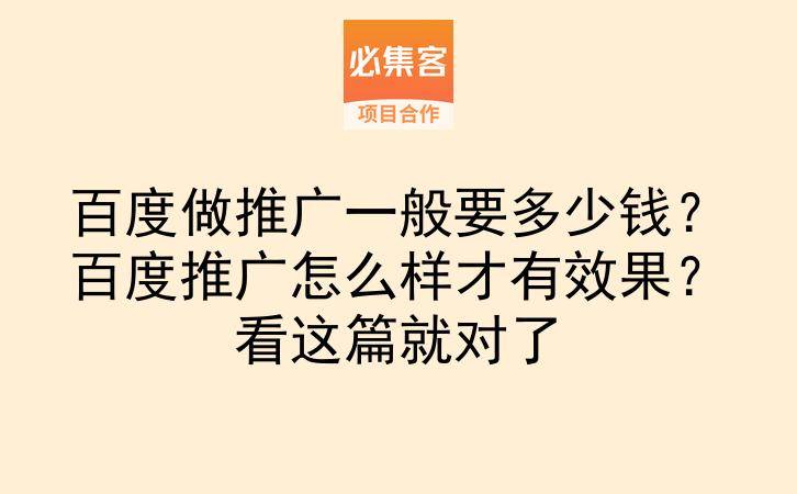 百度做推广一般要多少钱?百度推广怎么样才有效果?看这篇就对了-云推网创项目库