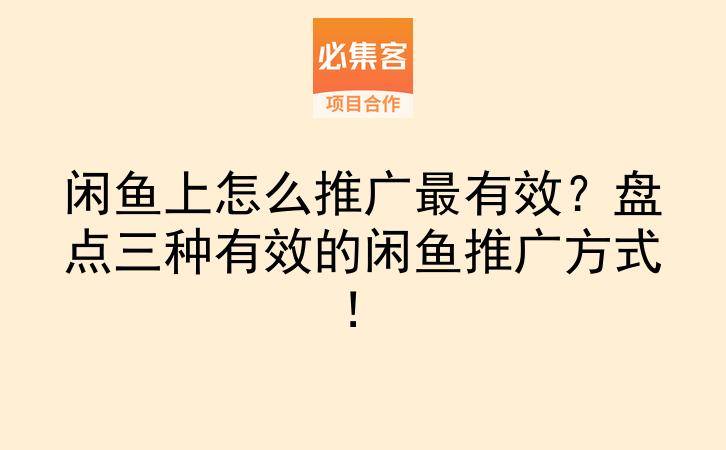 闲鱼上怎么推广最有效？盘点三种有效的闲鱼推广方式！-云推网创项目库