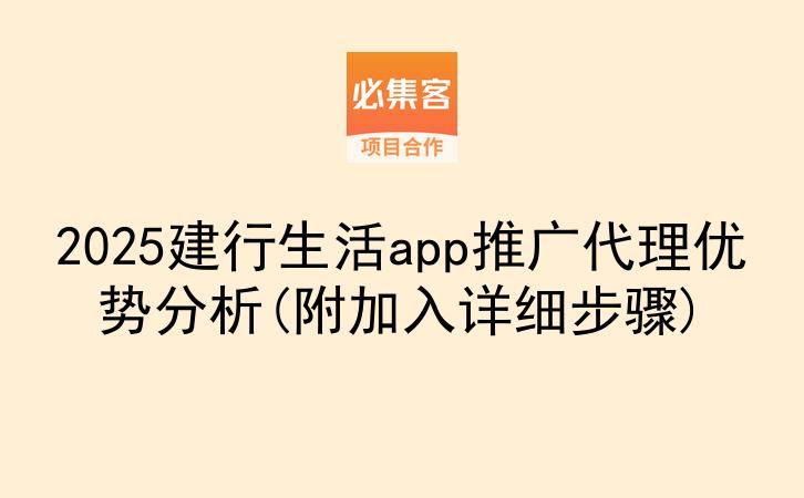 2025建行生活app推广代理优势分析(附加入详细步骤)-云推网创项目库