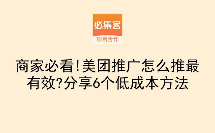 商家必看!美团推广怎么推最有效?分享6个低成本方法-云推网创项目库