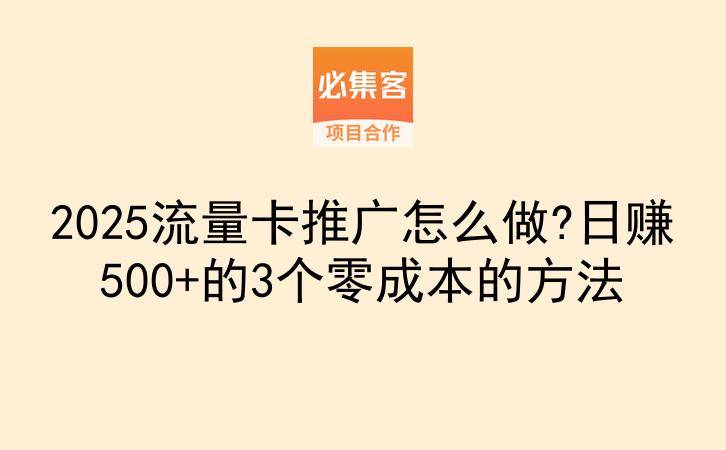 2025流量卡推广怎么做?日赚500+的3个零成本的方法-云推网创项目库