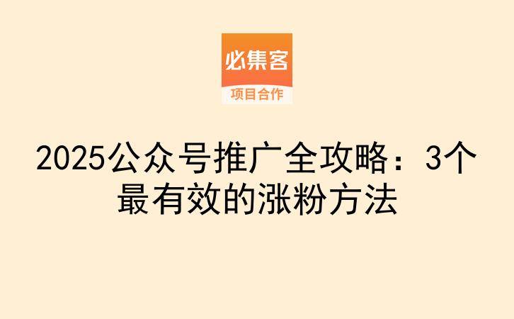 2025公众号推广全攻略:3个最有效的涨粉方法-云推网创项目库