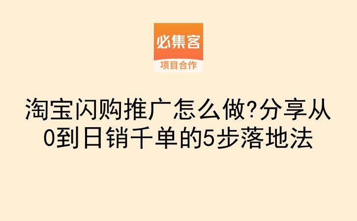 淘宝闪购推广怎么做?分享从0到日销千单的5步落地法-云推网创项目库