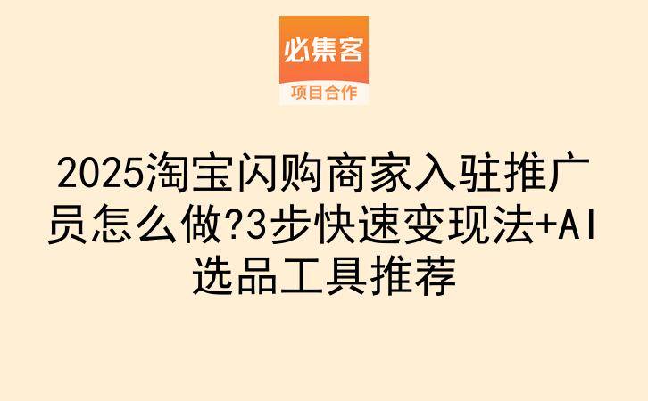 2025淘宝闪购商家入驻推广员怎么做?3步快速变现法+AI选品工具推荐-云推网创项目库