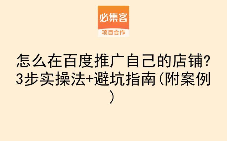 怎么在百度推广自己的店铺?3步实操法+避坑指南(附案例)-云推网创项目库