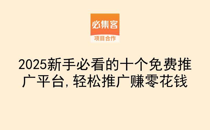 2025新手必看的十个免费推广平台,轻松推广赚零花钱-云推网创项目库