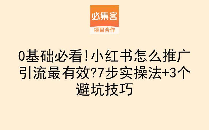 0基础必看!小红书怎么推广引流最有效?7步实操法+3个避坑技巧-云推网创项目库