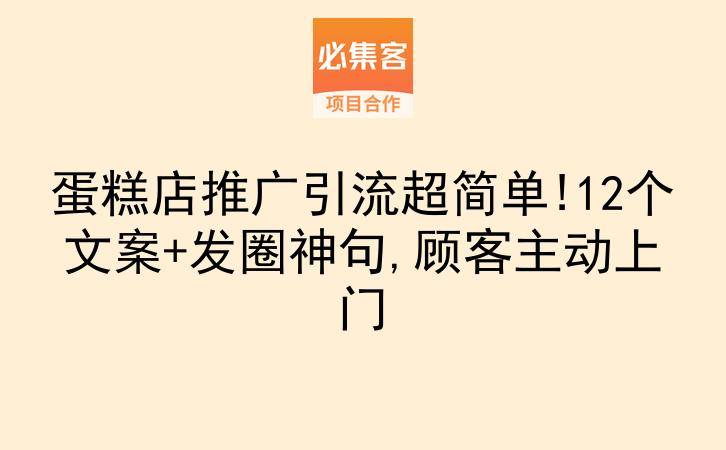 蛋糕店推广引流超简单!12个文案+发圈神句,顾客主动上门-云推网创项目库