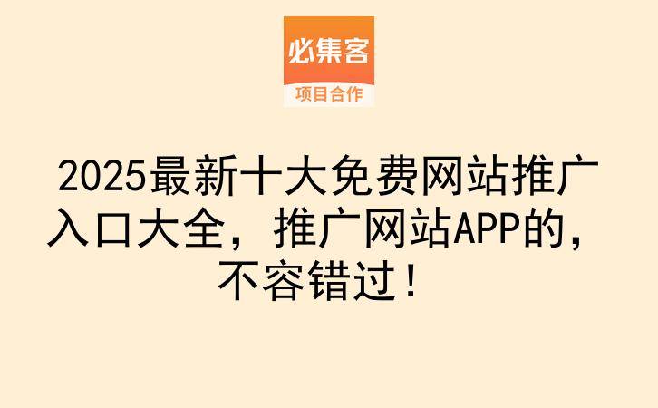2025最新十大免费网站推广入口大全,推广网站APP的,不容错过!-云推网创项目库