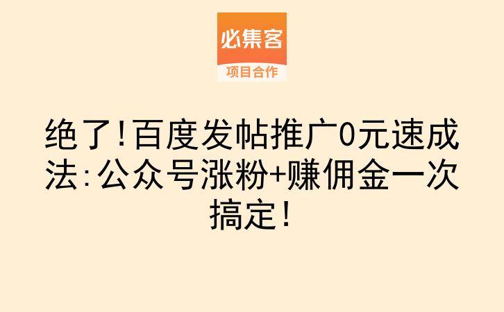 绝了!百度发帖推广0元速成法:公众号涨粉+赚佣金一次搞定!-云推网创项目库