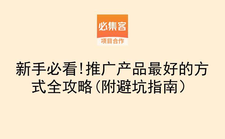 新手必看!推广产品最好的方式全攻略(附避坑指南)-云推网创项目库