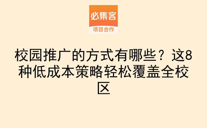 校园推广的方式有哪些?这8种低成本策略轻松覆盖全校区-云推网创项目库